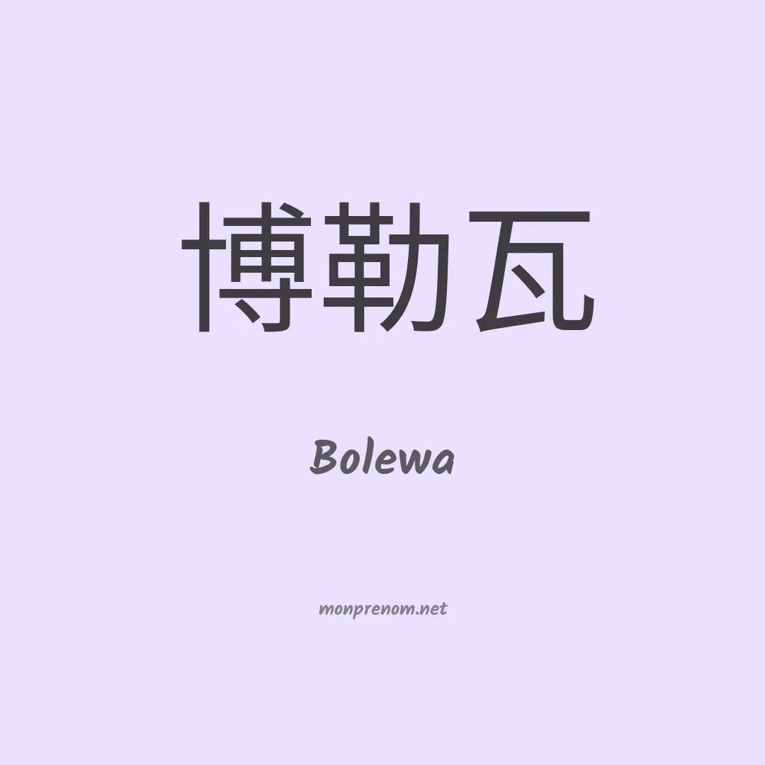 Bolewa en chinois