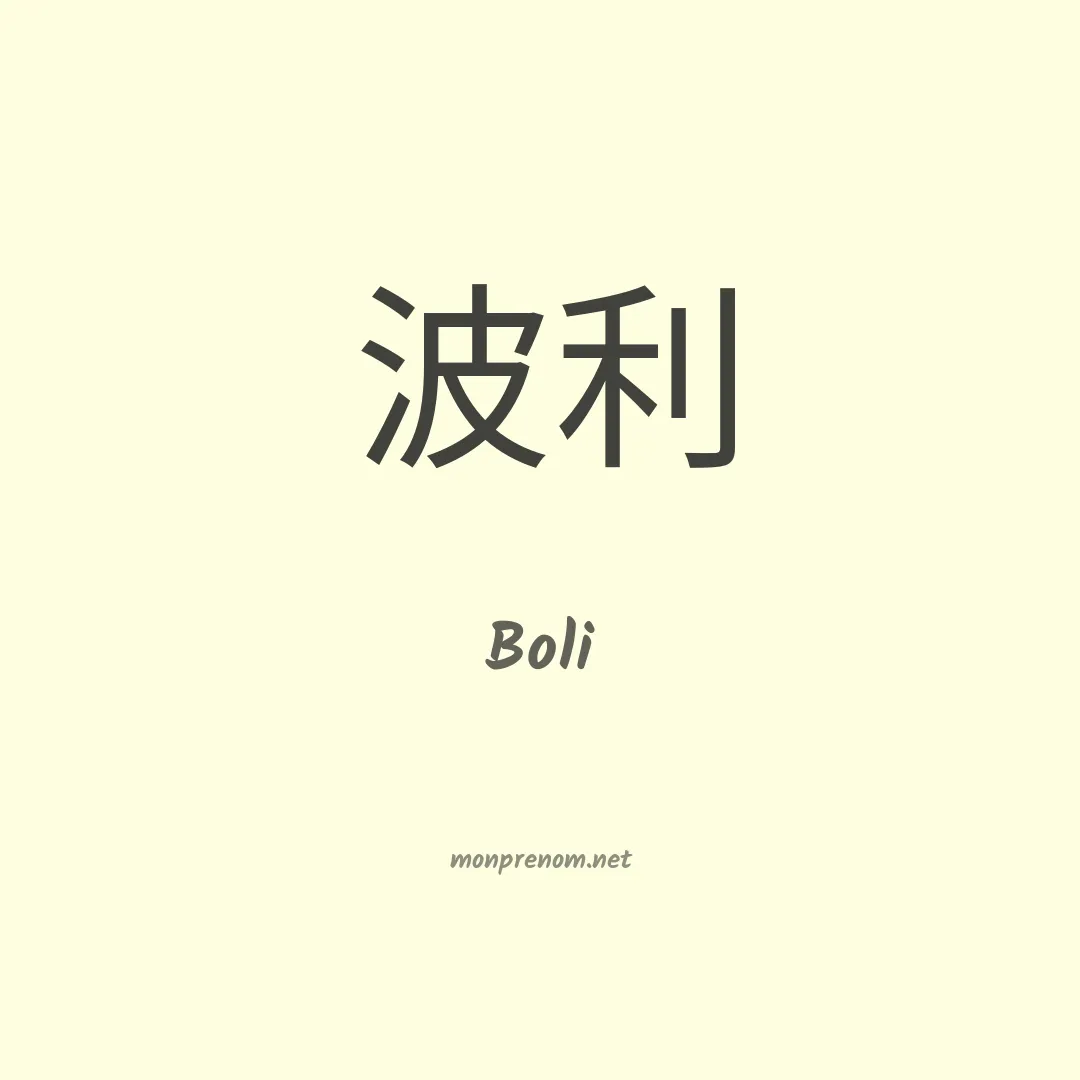 Boli en chinois