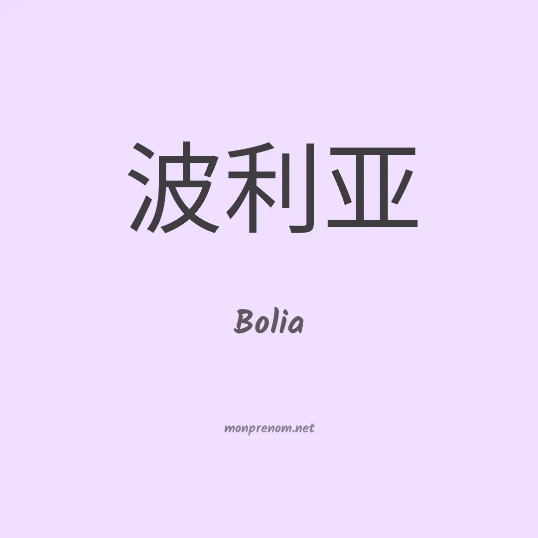 Bolia en chinois