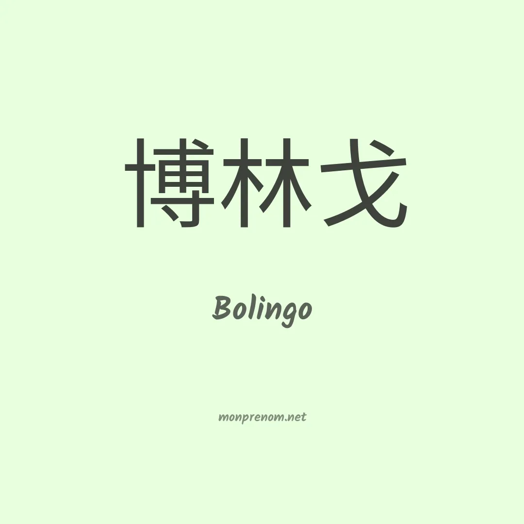 Bolingo en chinois