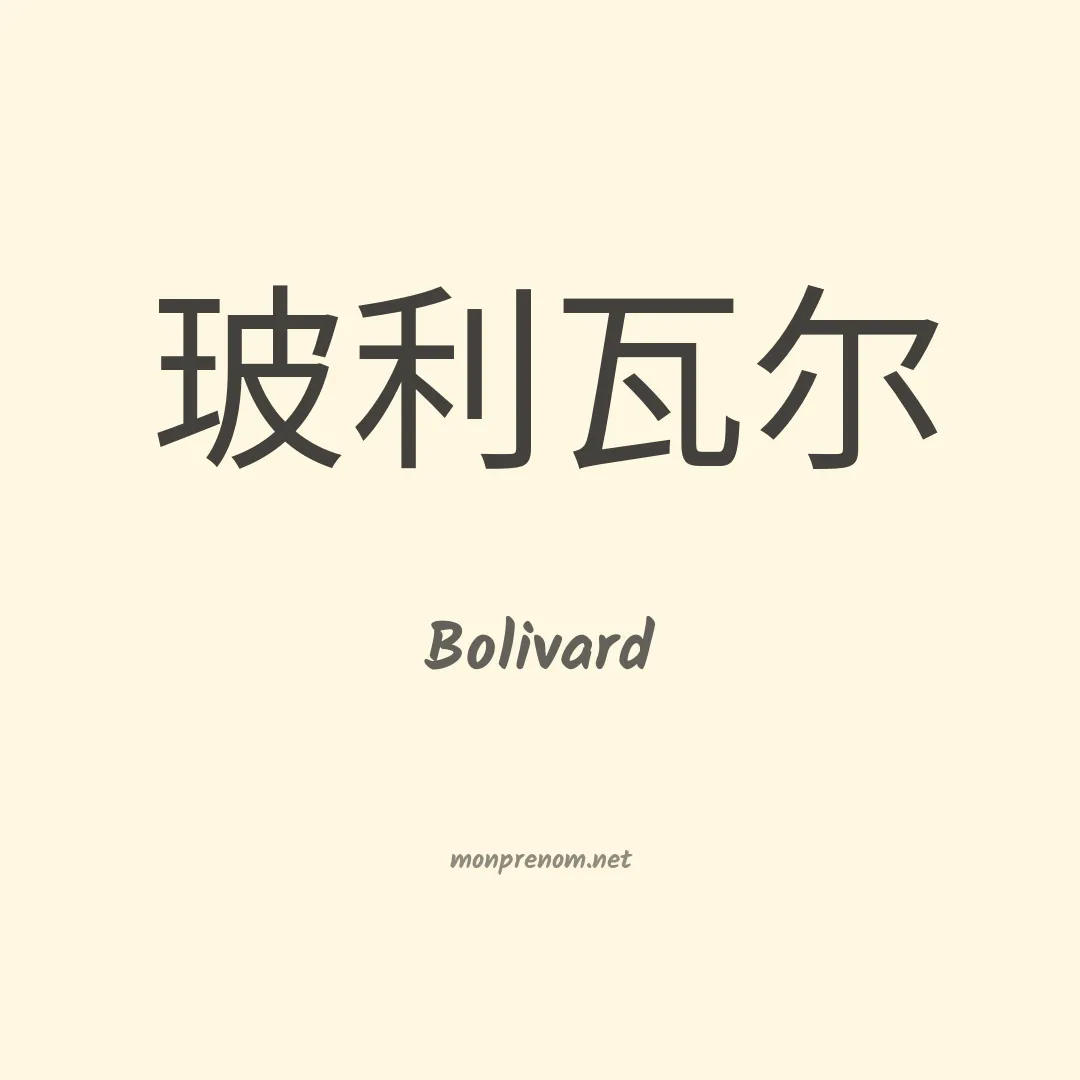 Bolivard en chinois