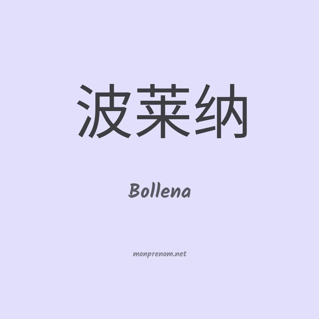 Bollena en chinois