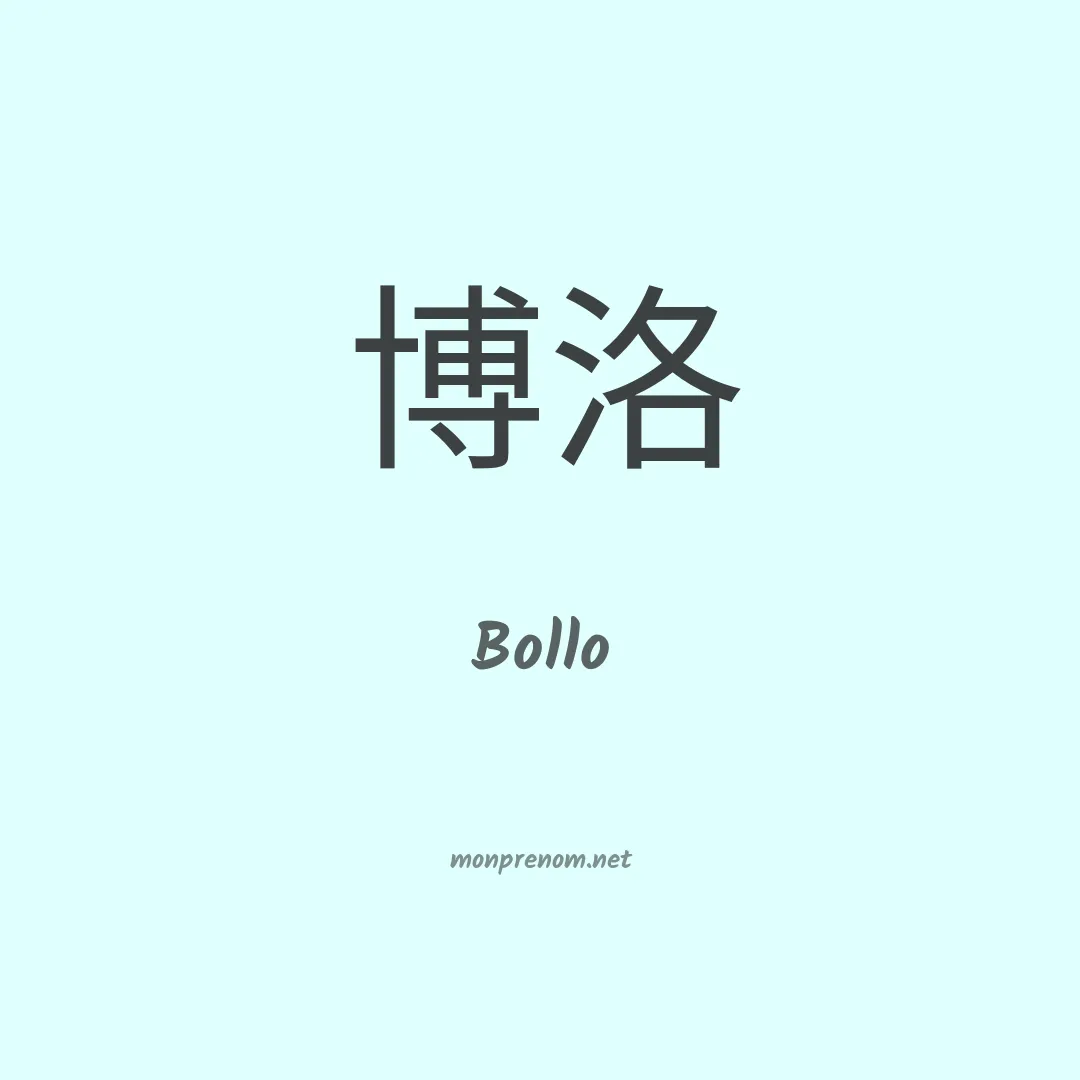 Bollo en chinois