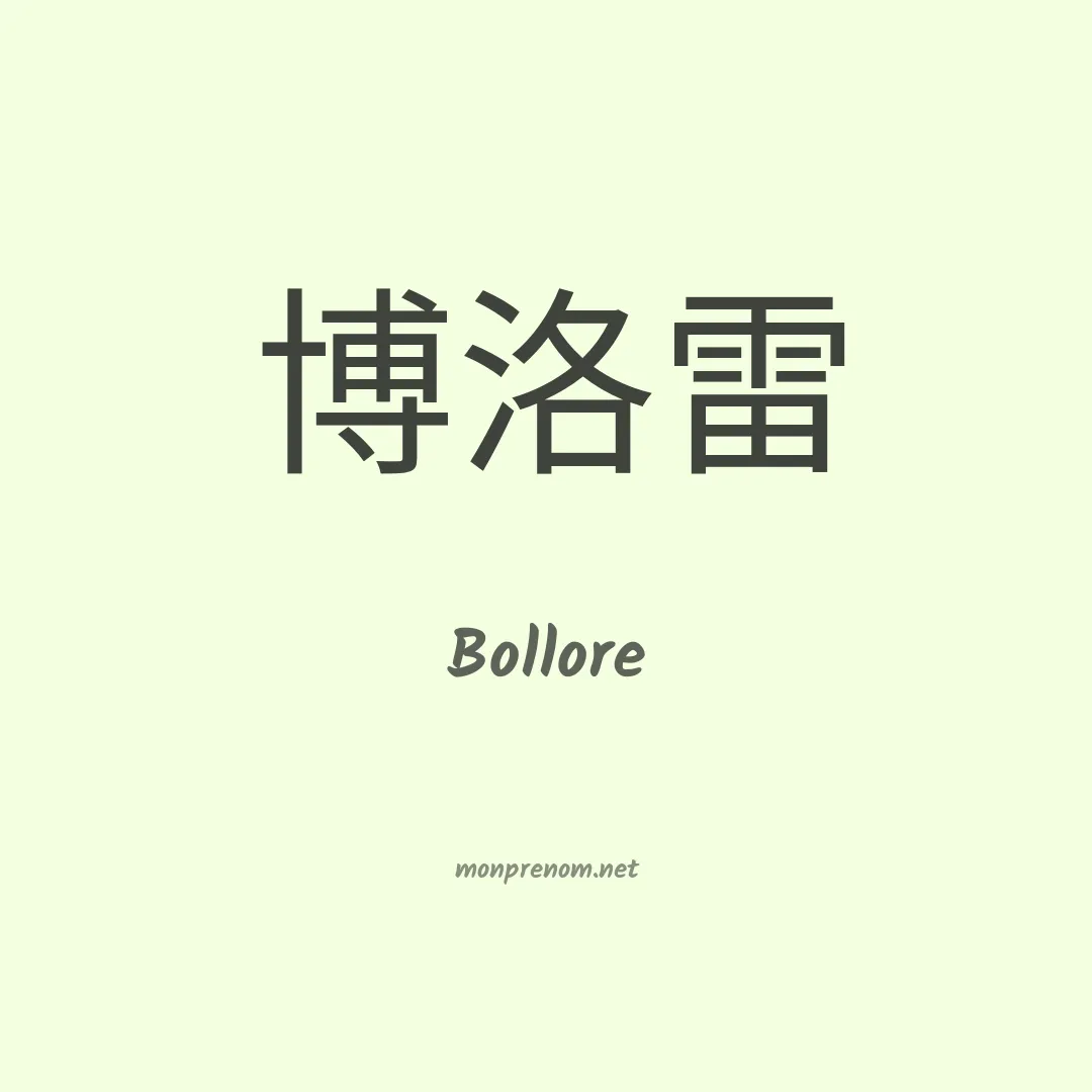 Bollore en chinois