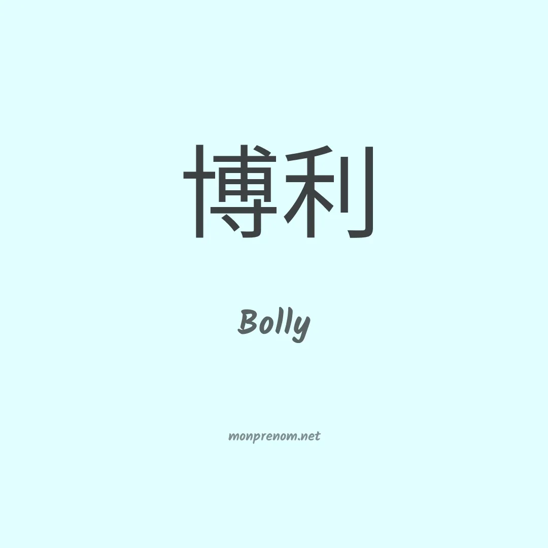 Bolly en chinois