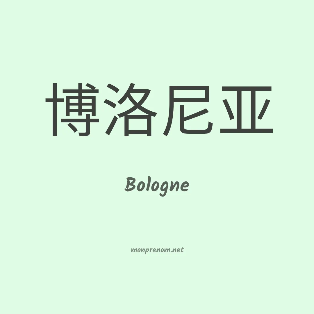 Bologne en chinois