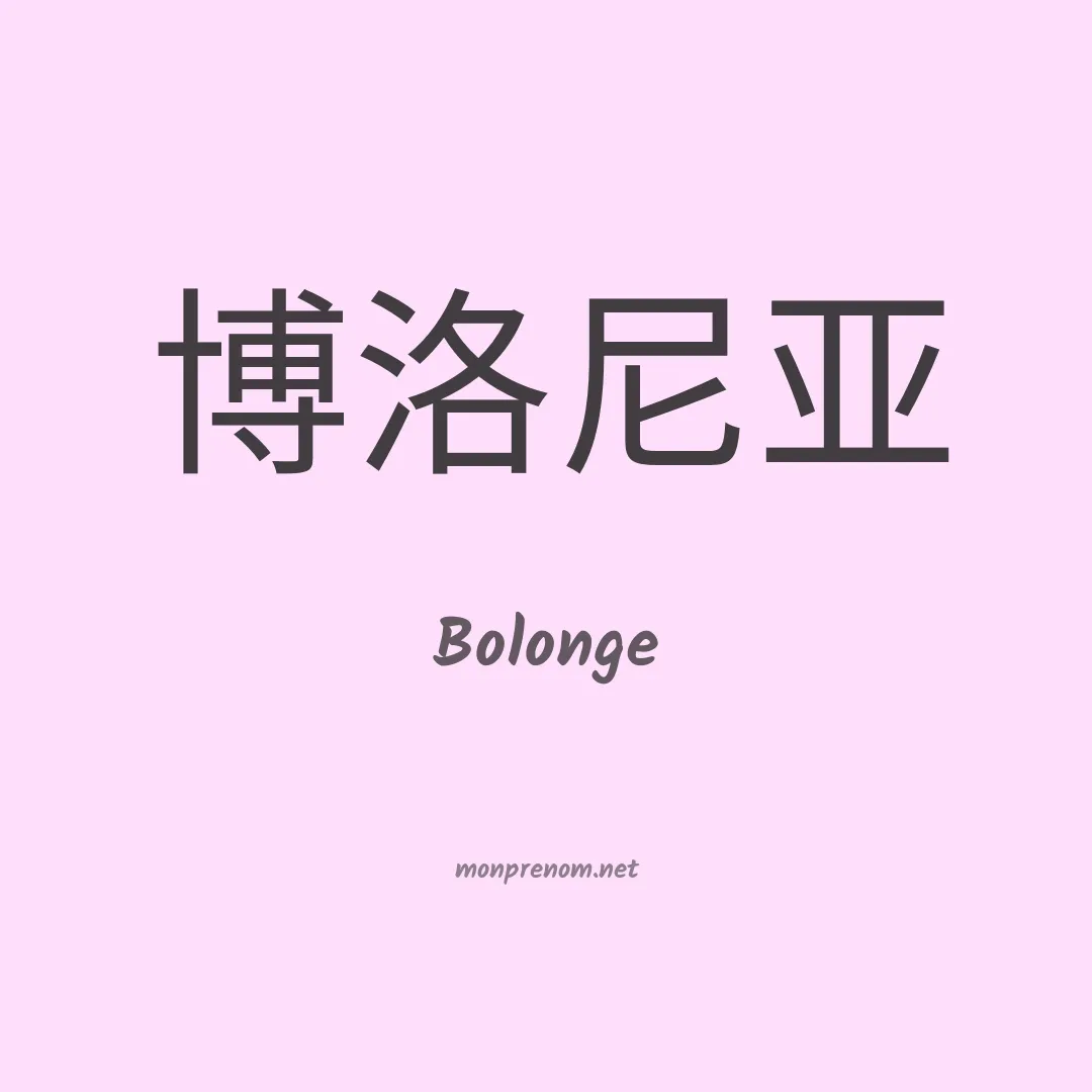 Bolonge en chinois
