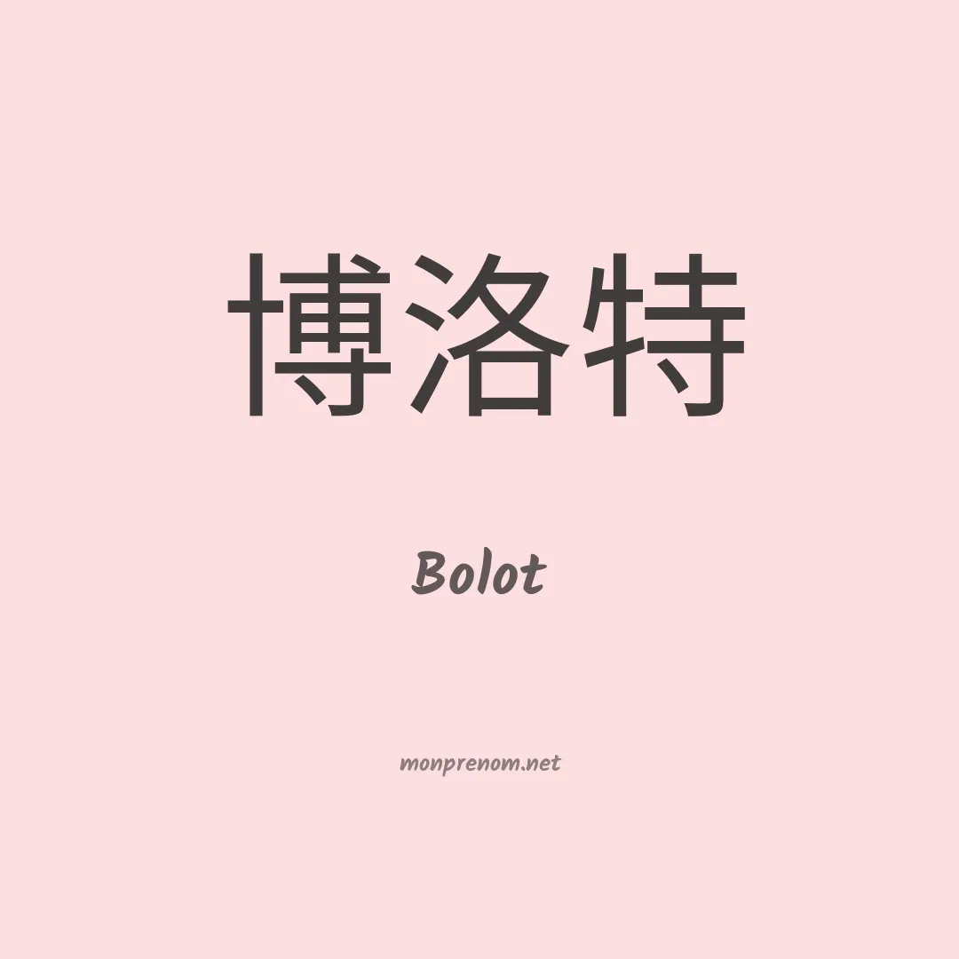Bolot en chinois