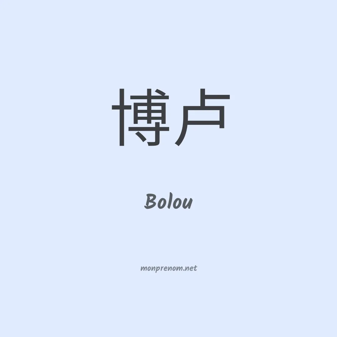 Bolou en chinois