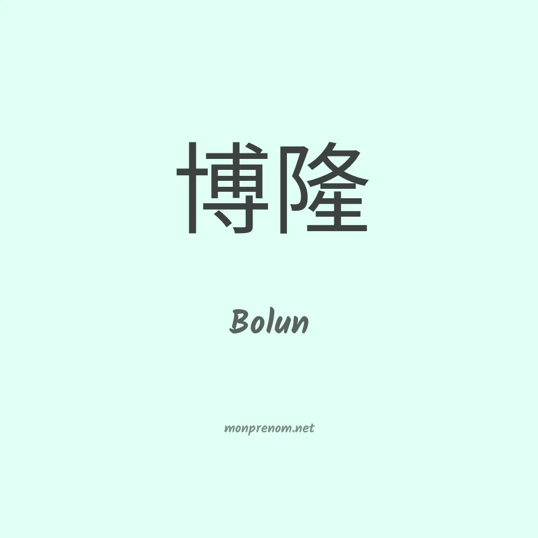 Bolun en chinois