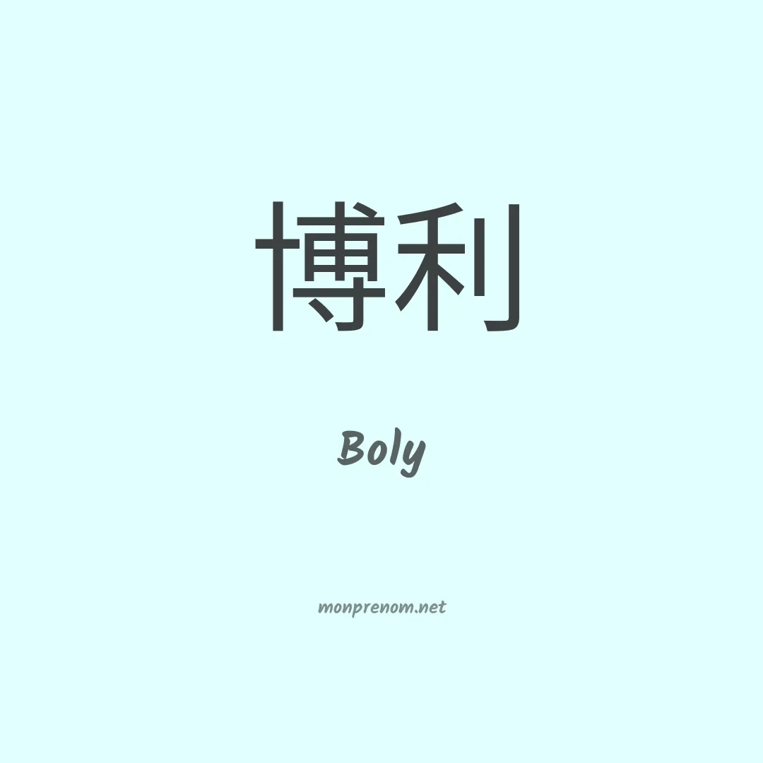 Boly en chinois