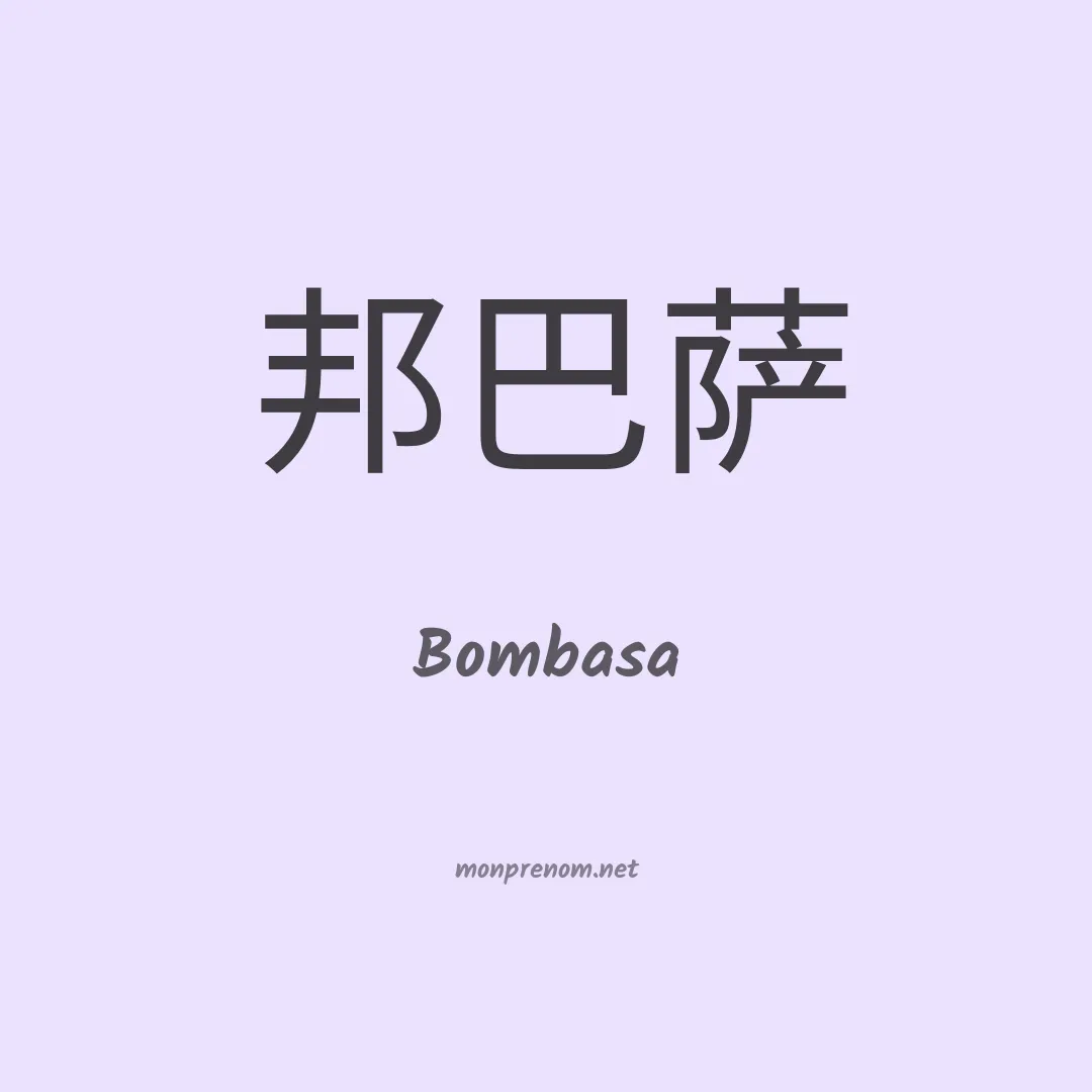 Bombasa en chinois