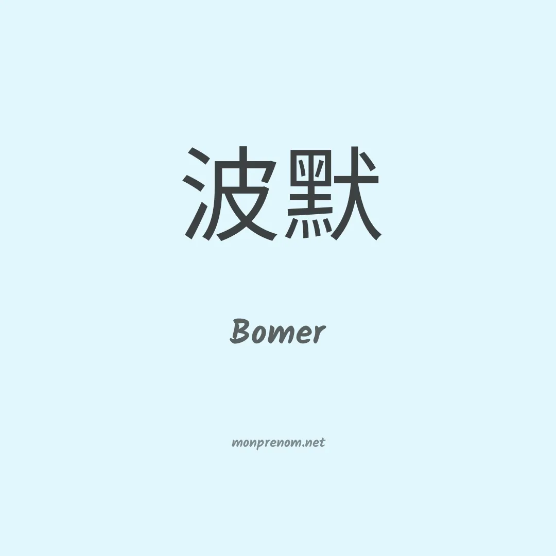 Bomer en chinois
