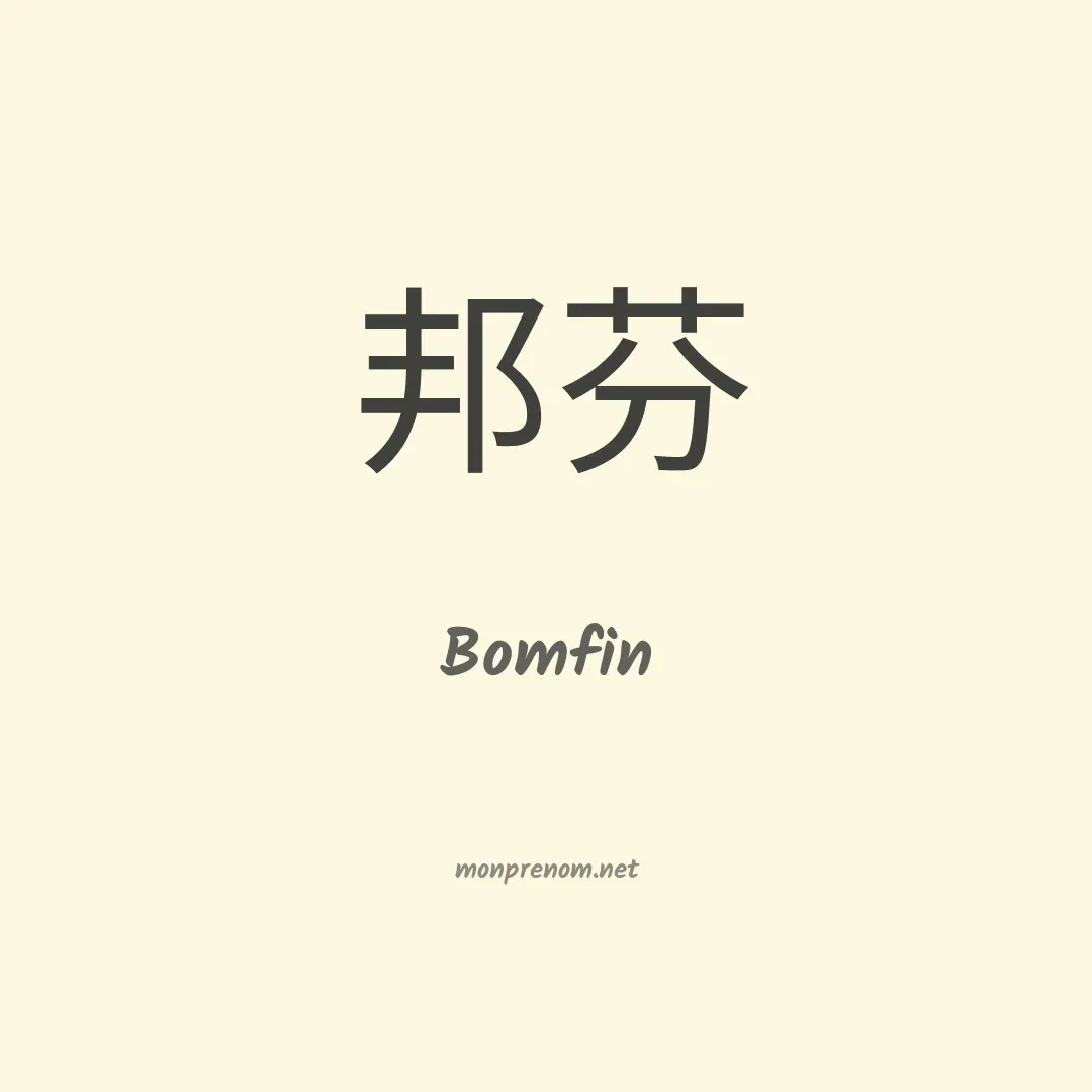 Bomfin en chinois
