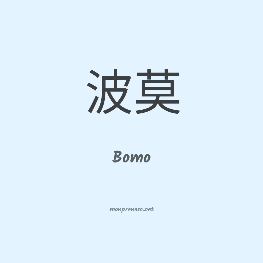 Bomo en chinois