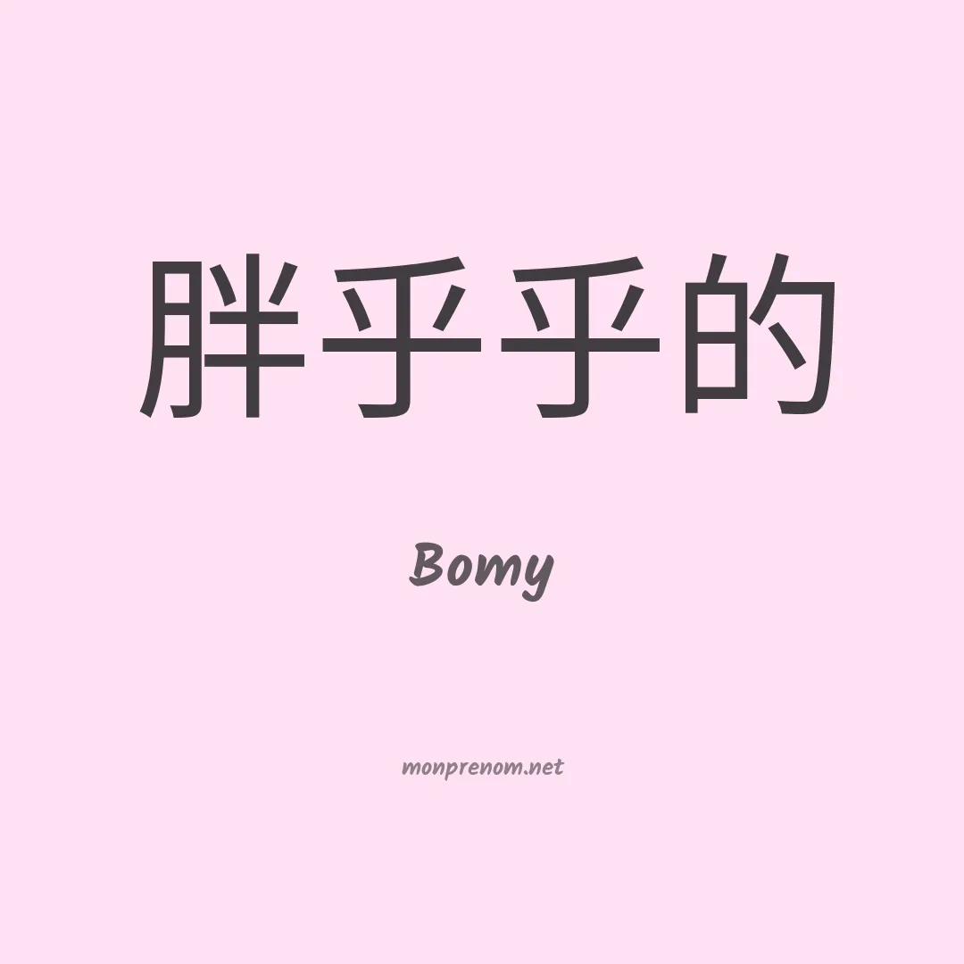Bomy en chinois