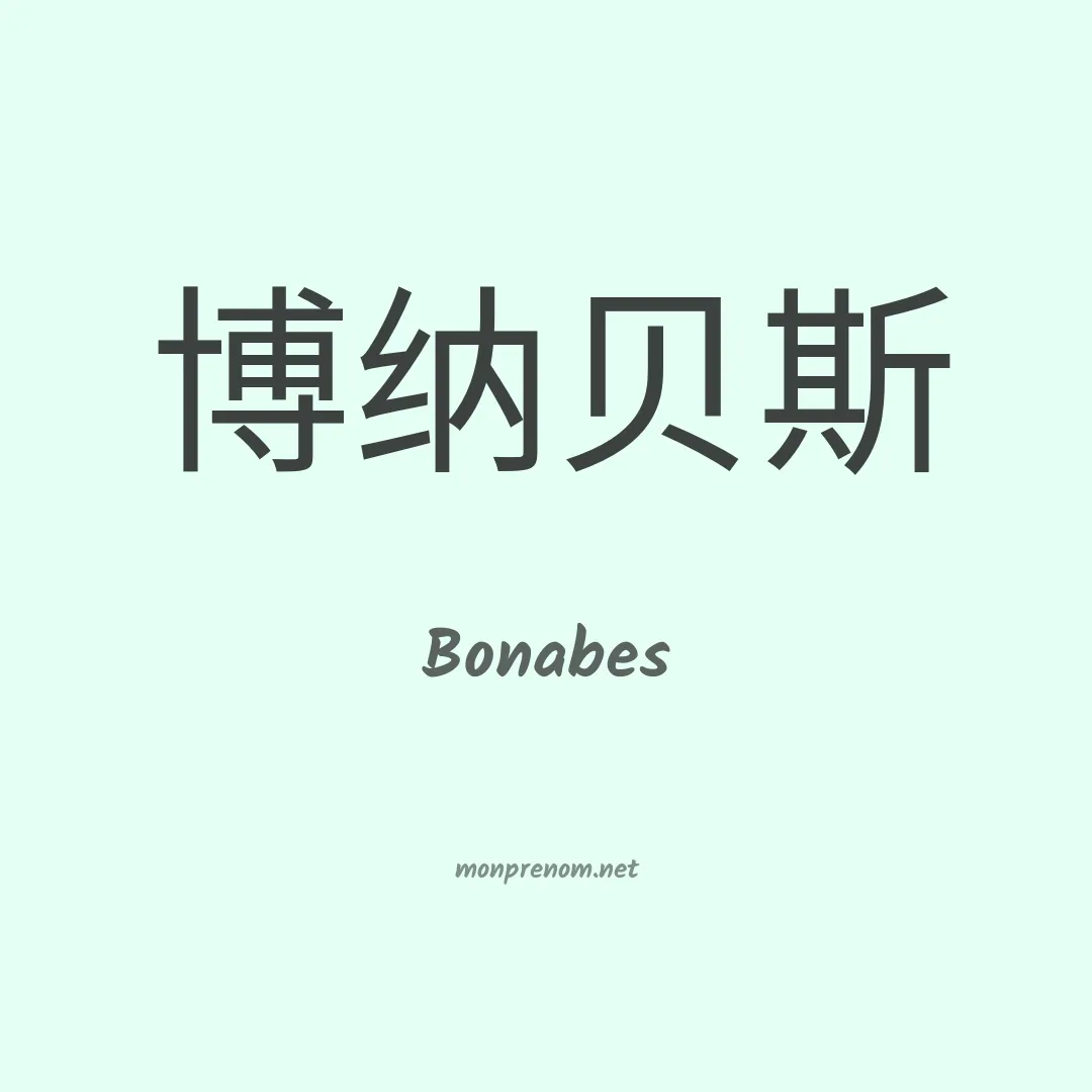 Bonabes en chinois
