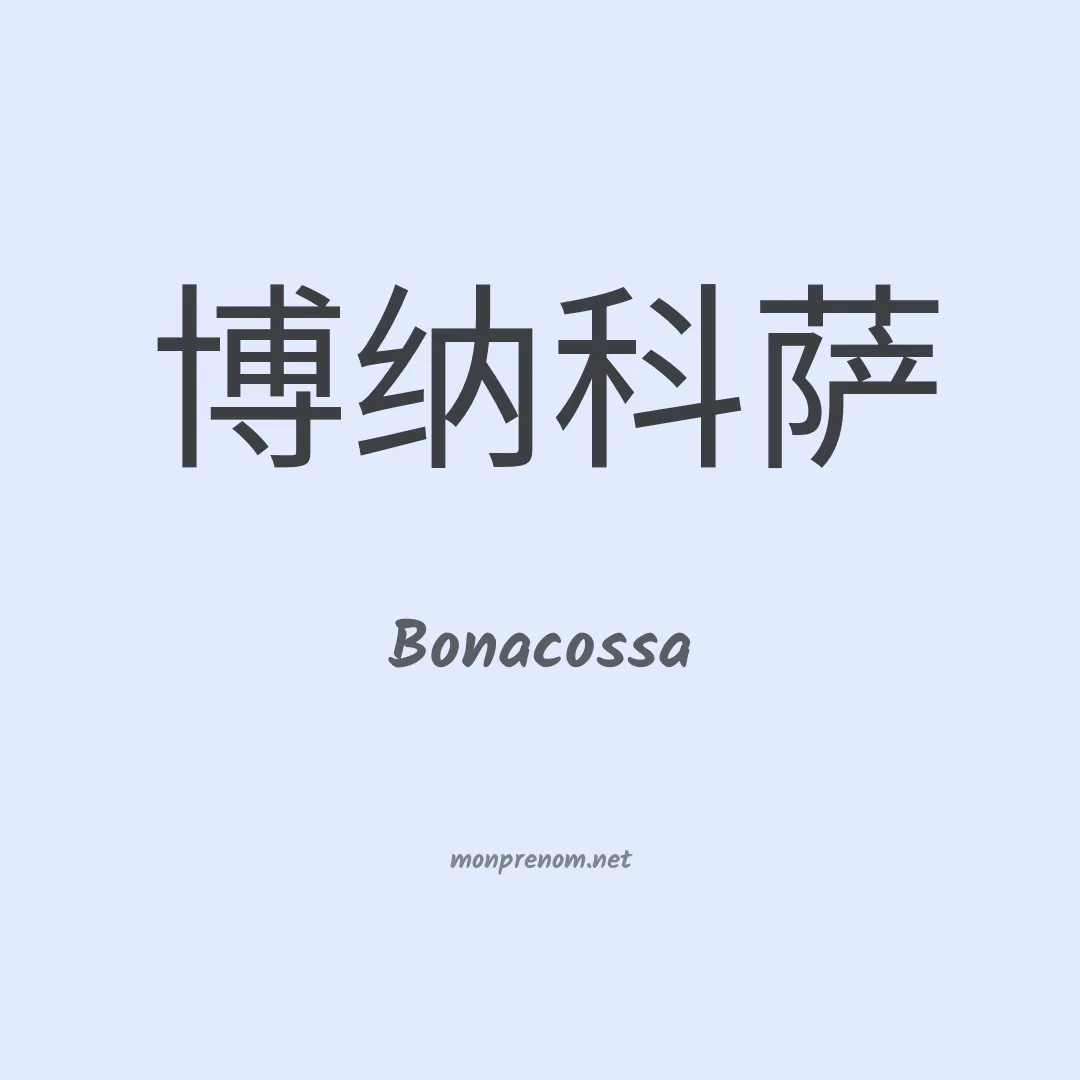 Bonacossa en chinois