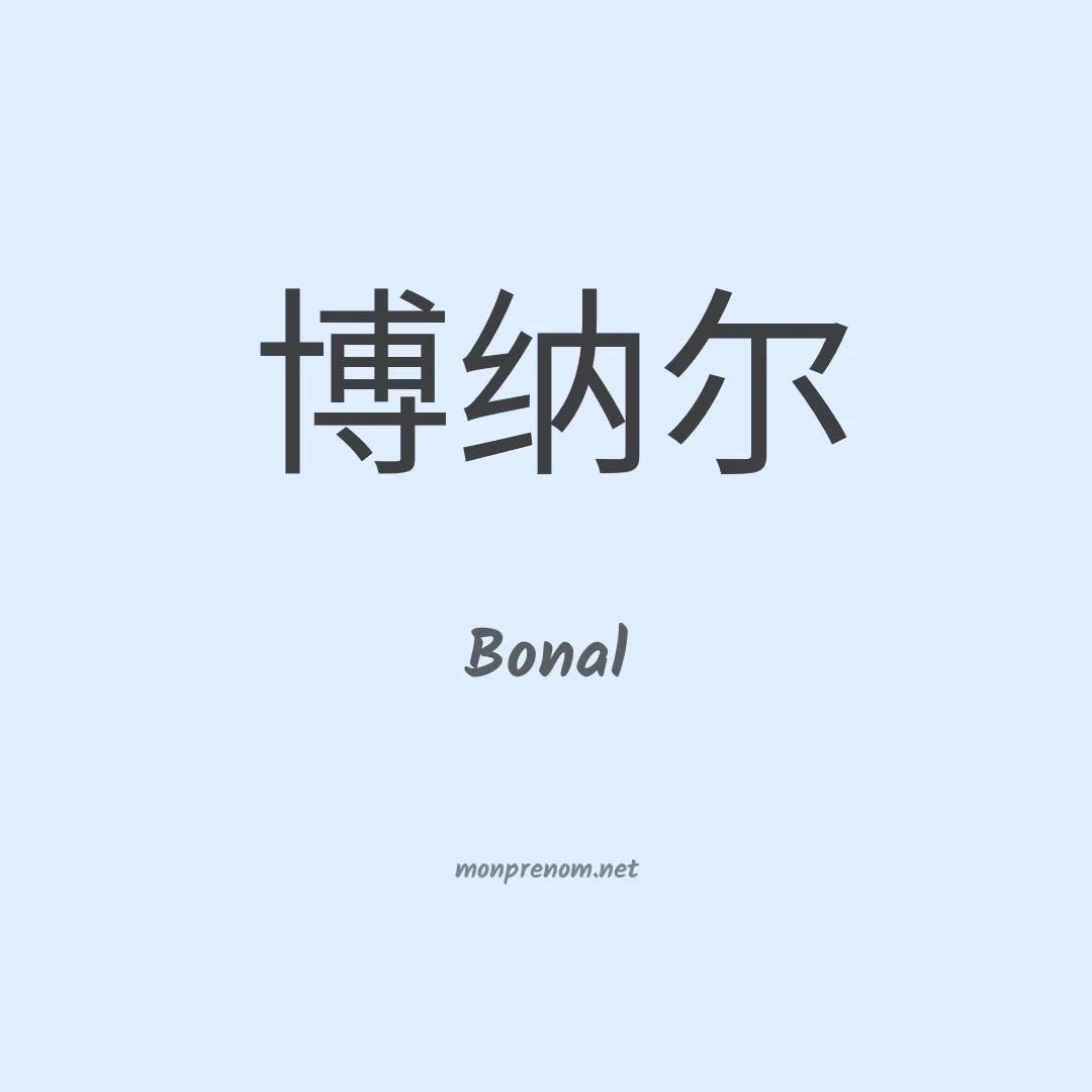 Bonal en chinois