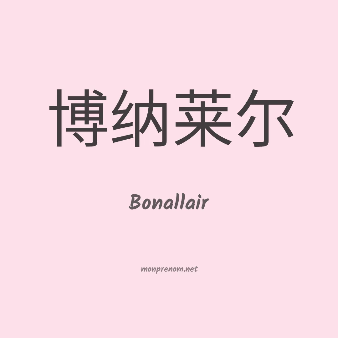 Bonallair en chinois