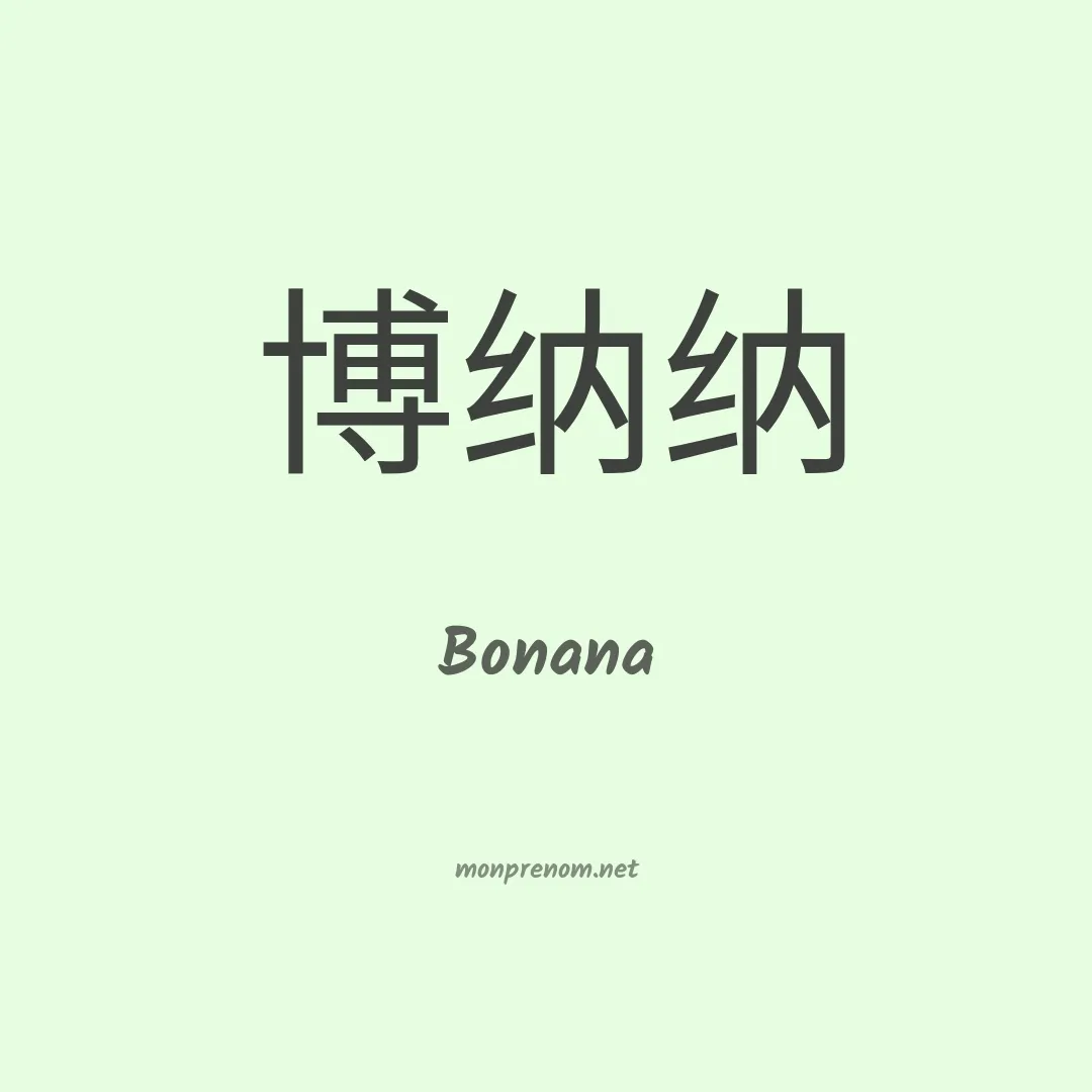 Bonana en chinois