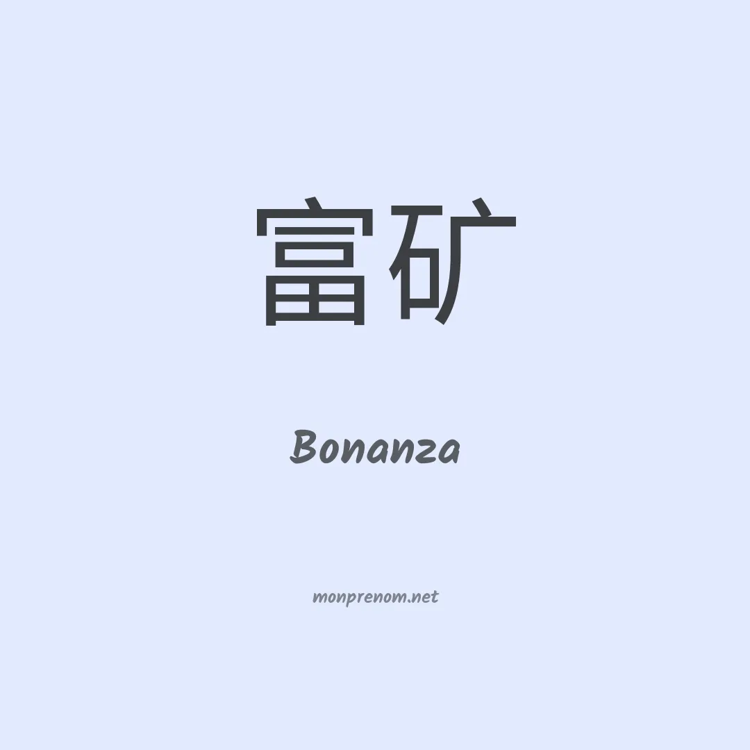Bonanza en chinois