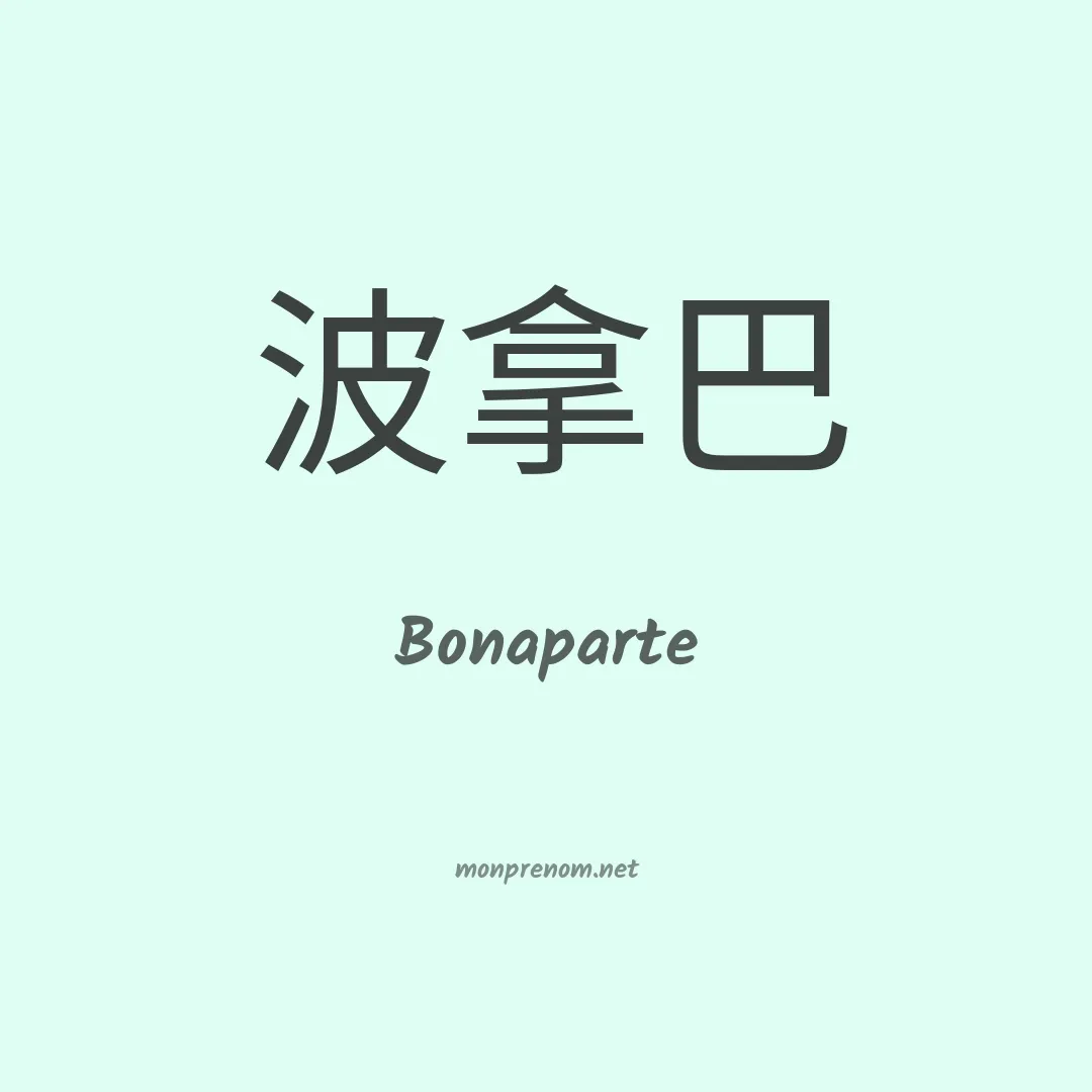 Bonaparte en chinois