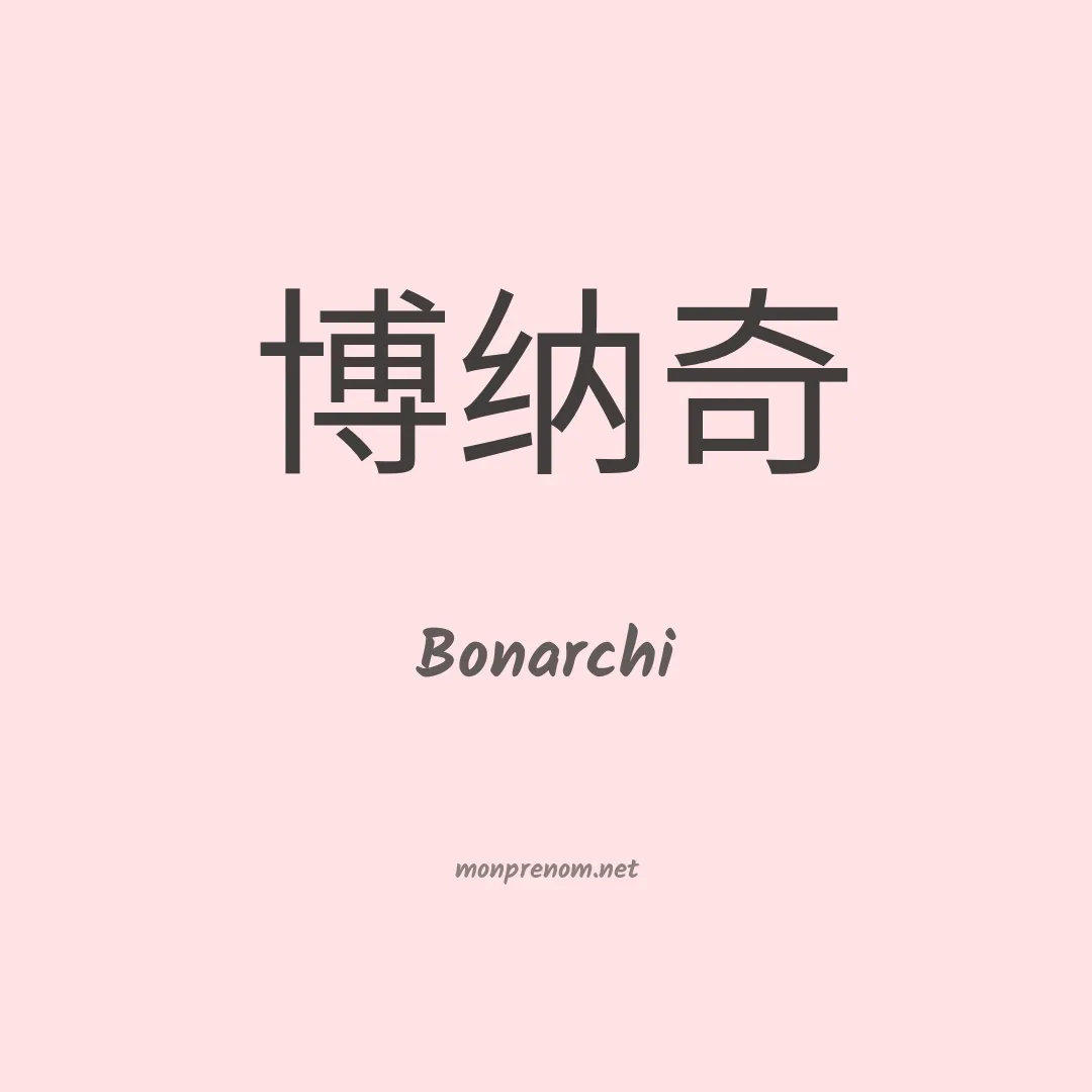 Bonarchi en chinois