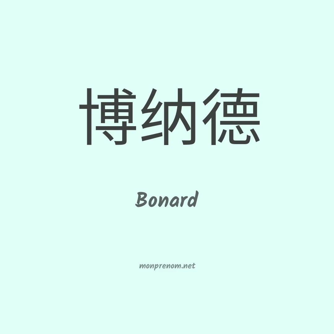 Bonard en chinois