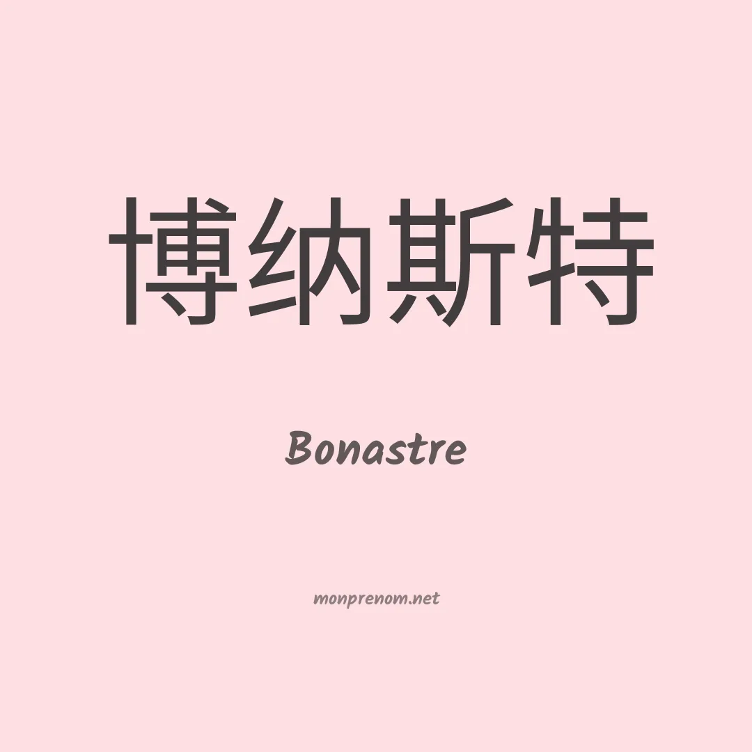 Bonastre en chinois