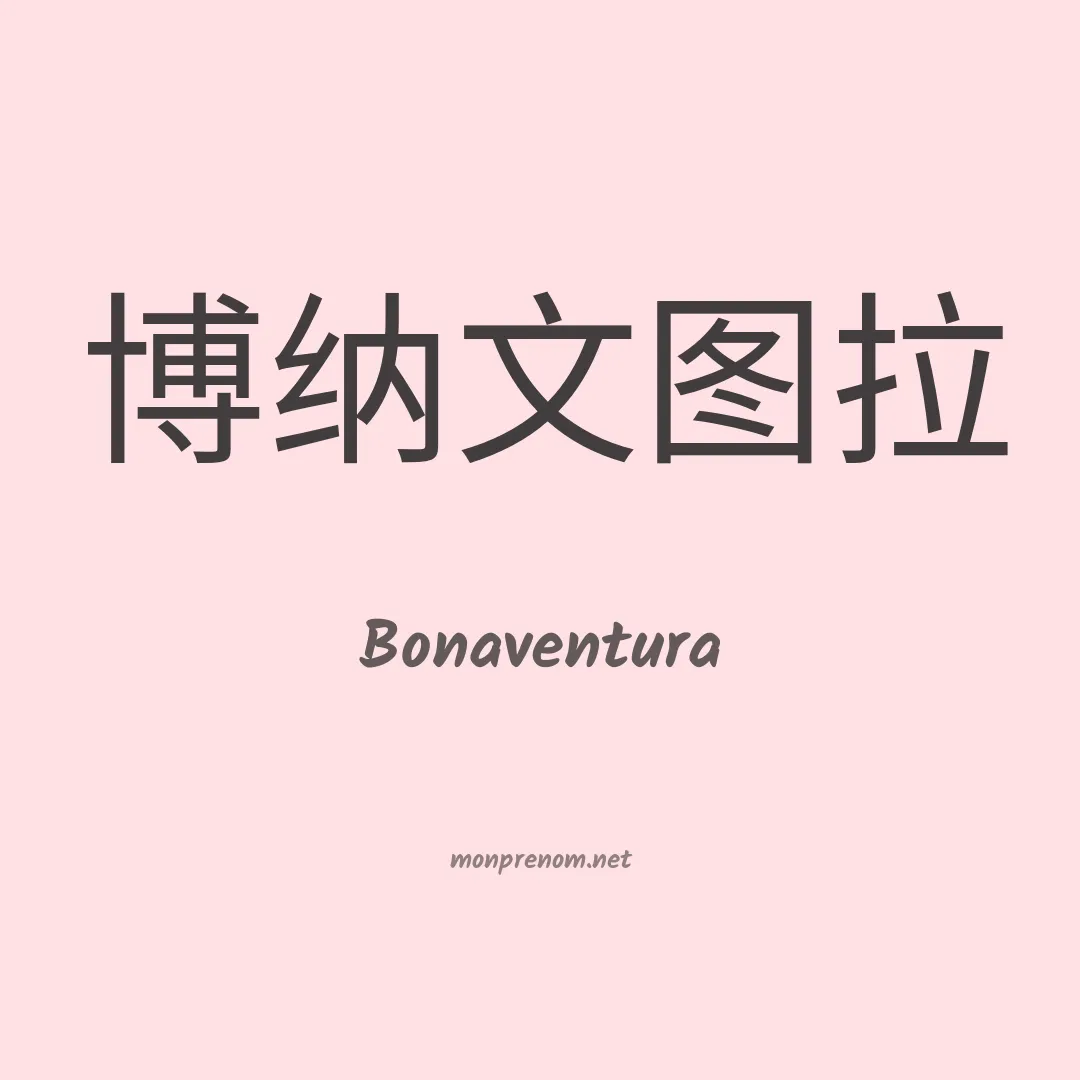 Bonaventura en chinois