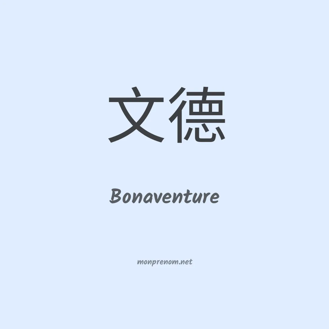 Bonaventure en chinois