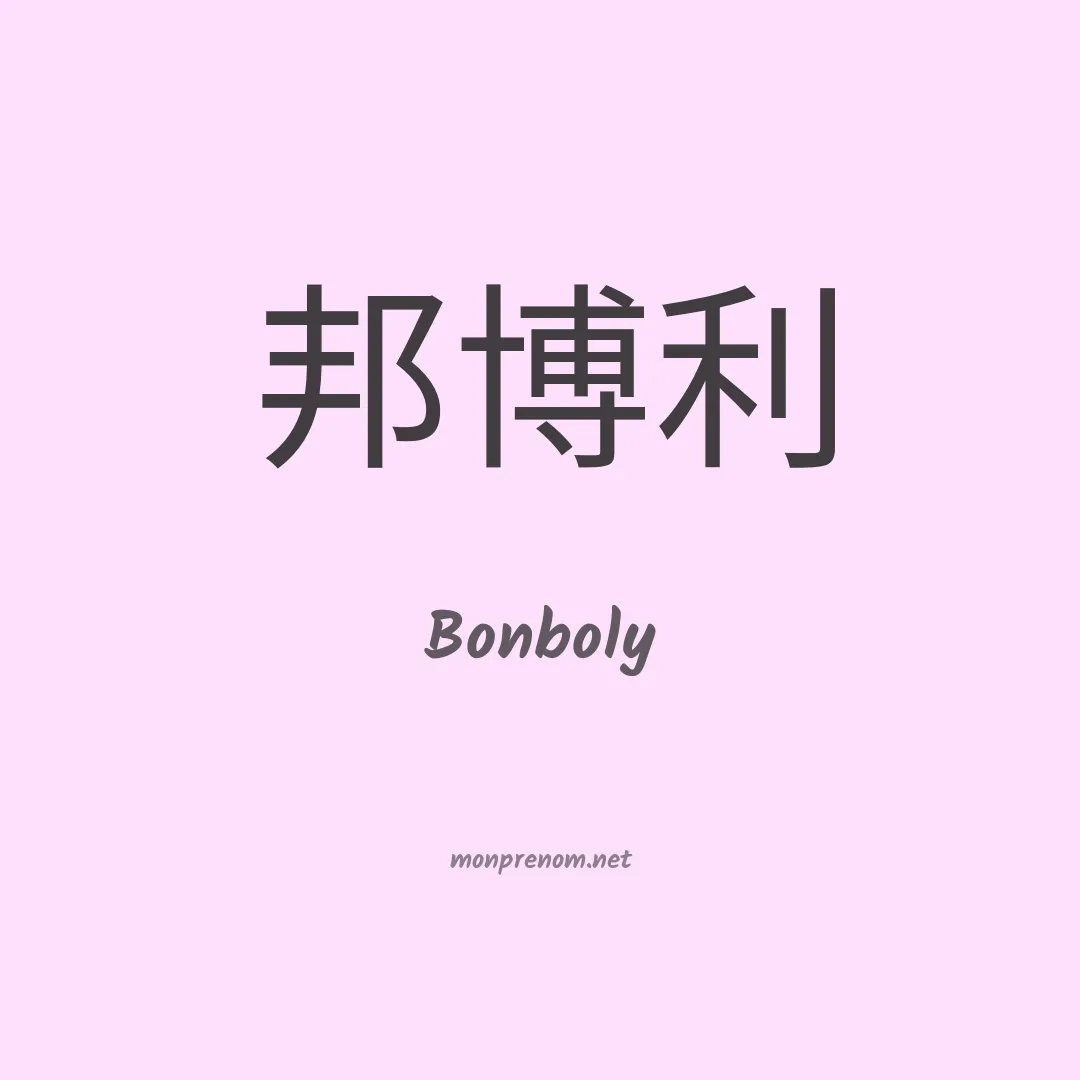 Bonboly en chinois