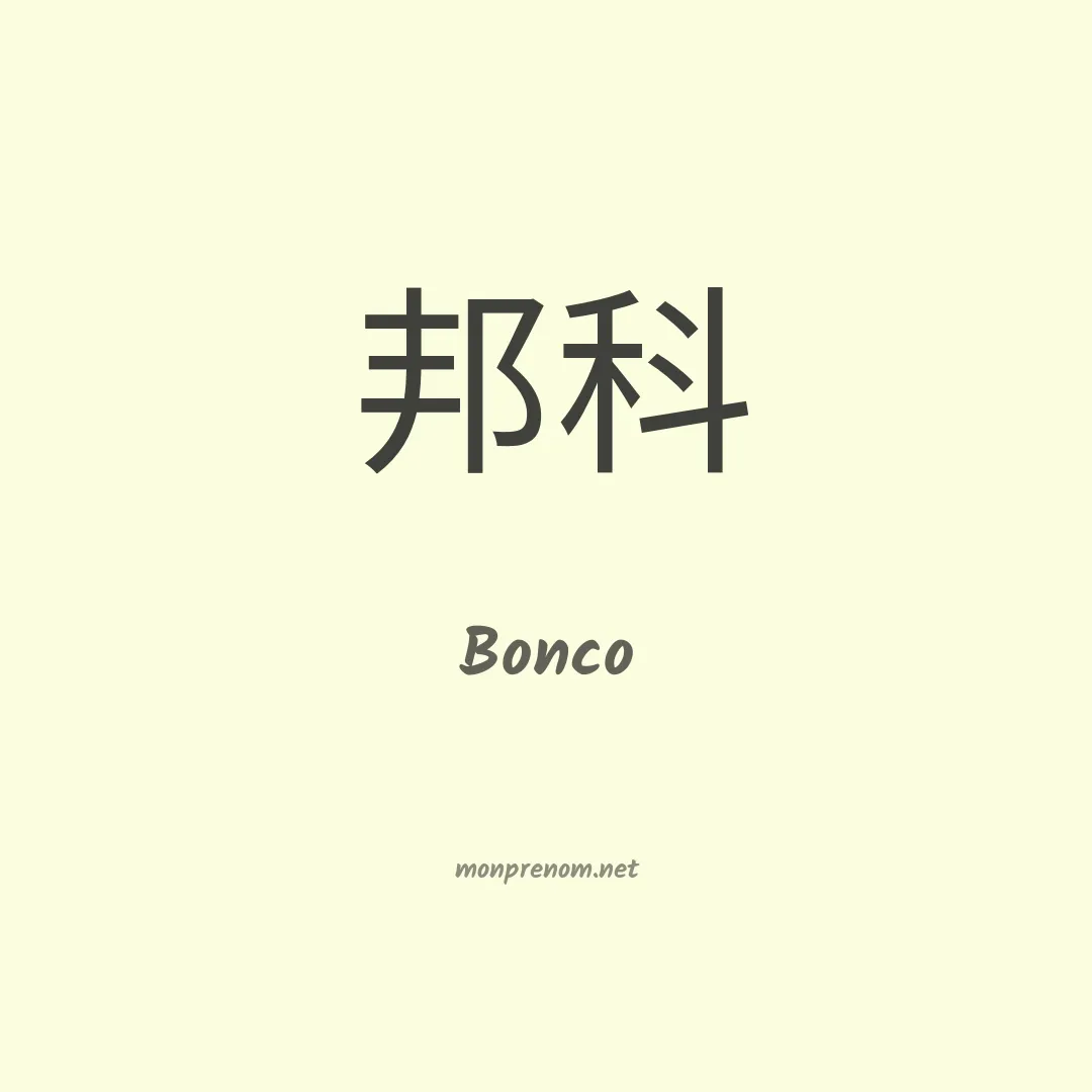 Bonco en chinois