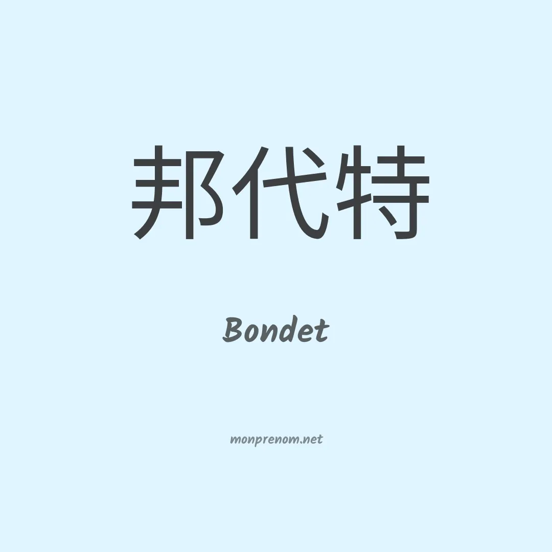 Bondet en chinois