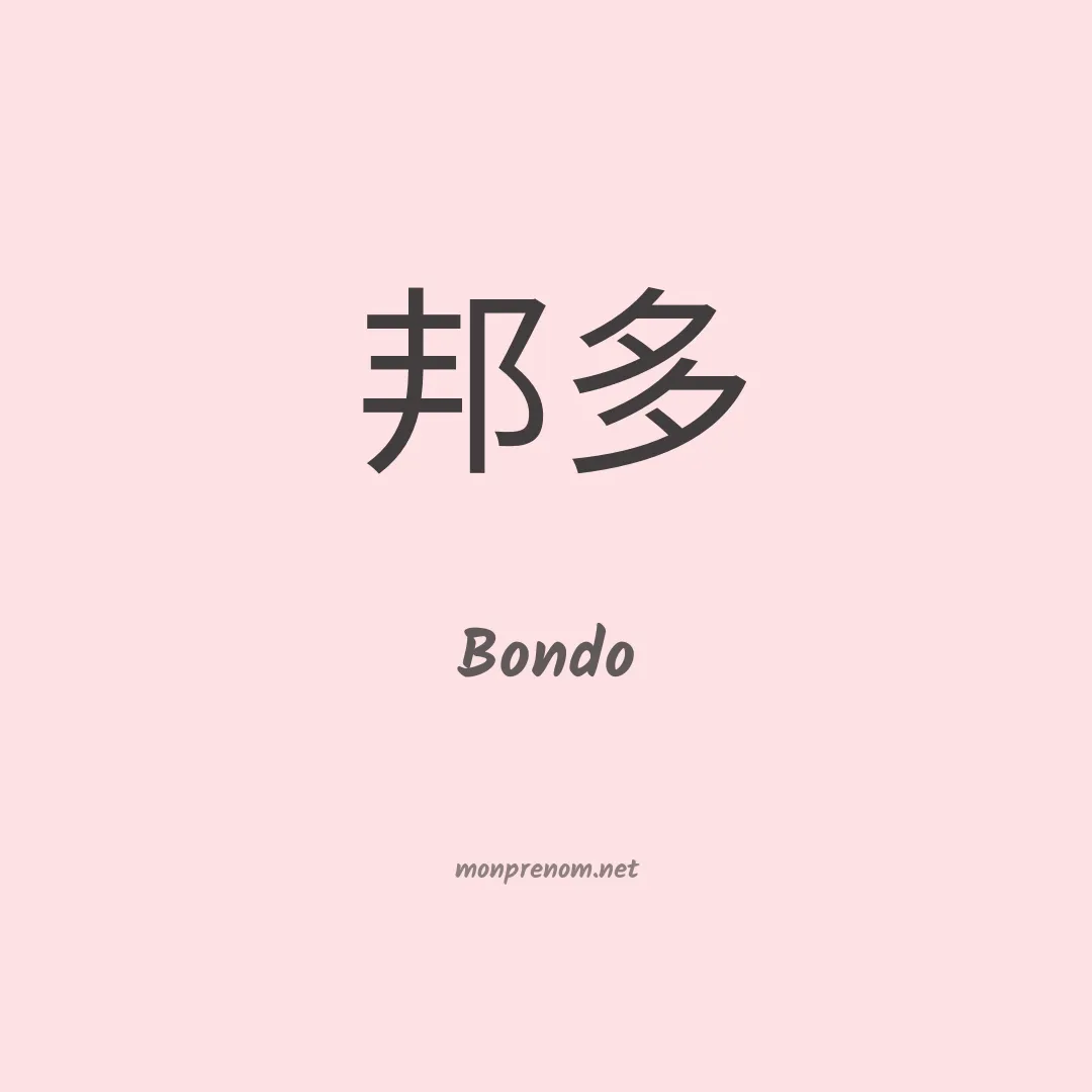 Bondo en chinois