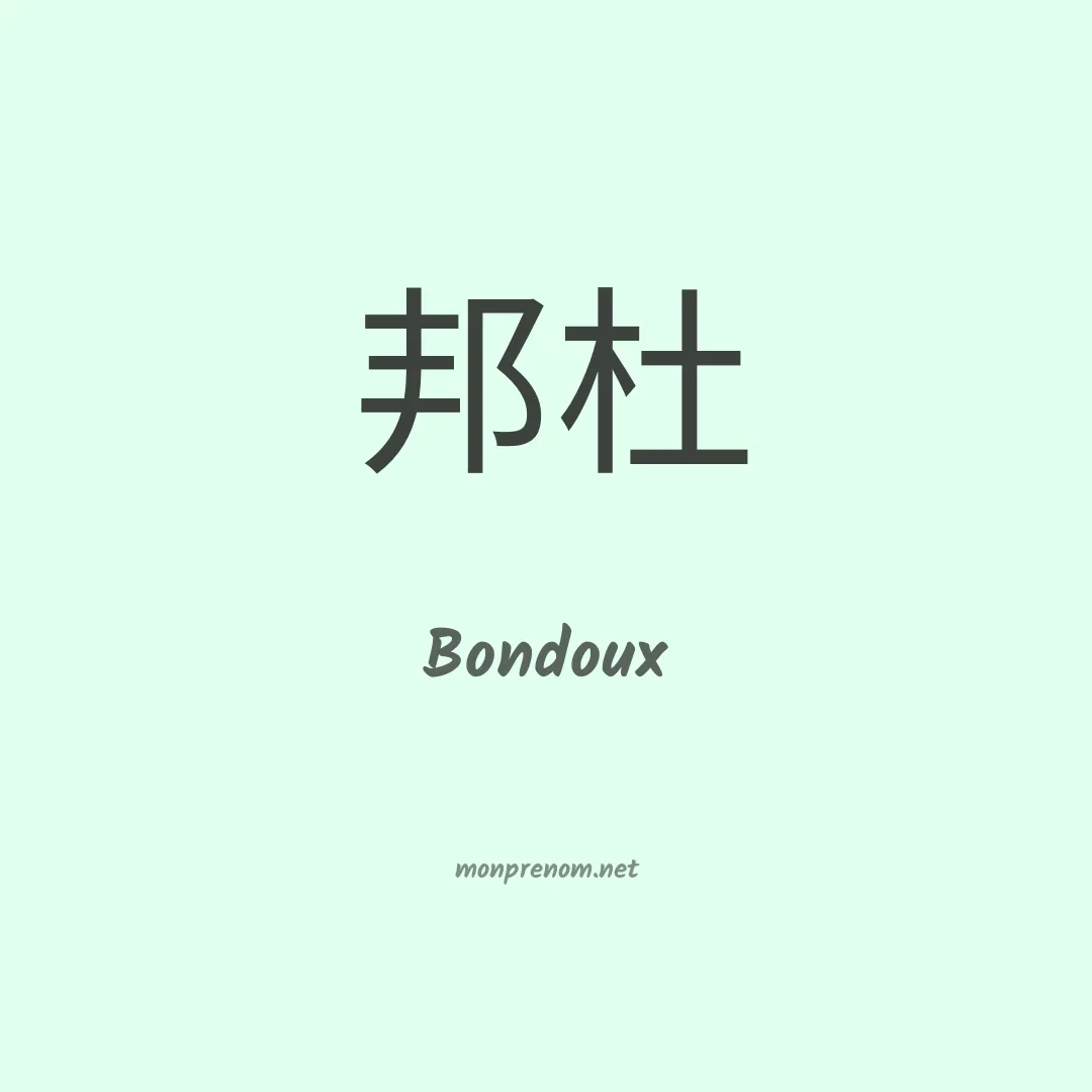 Bondoux en chinois