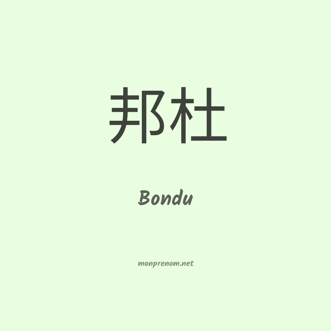 Bondu en chinois