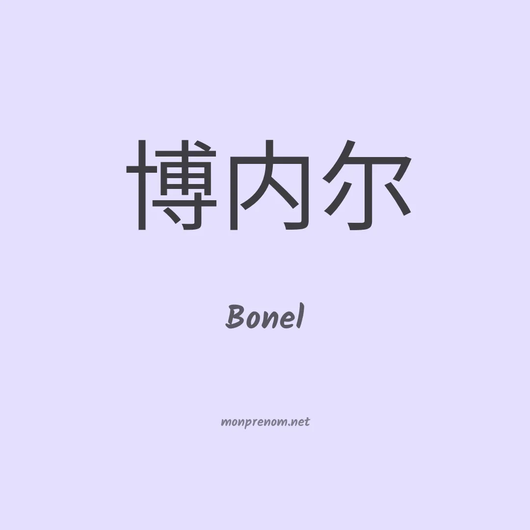 Bonel en chinois