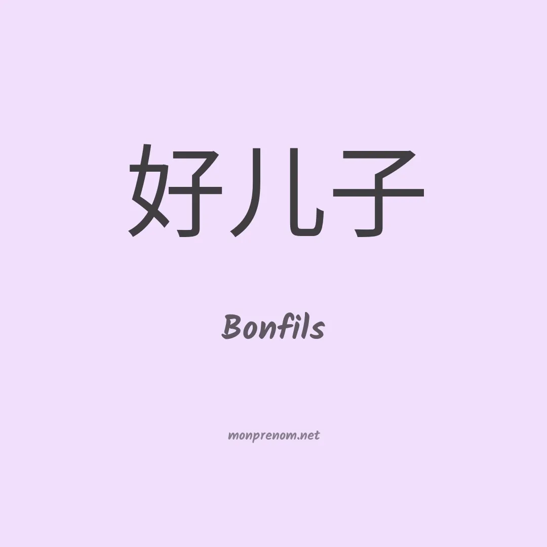 Bonfils en chinois