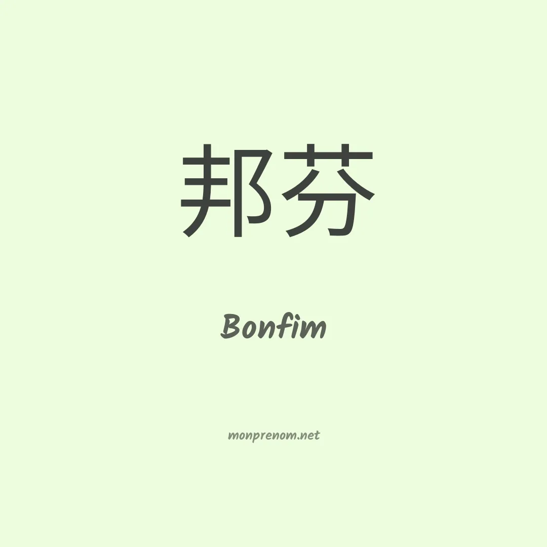 Bonfim en chinois