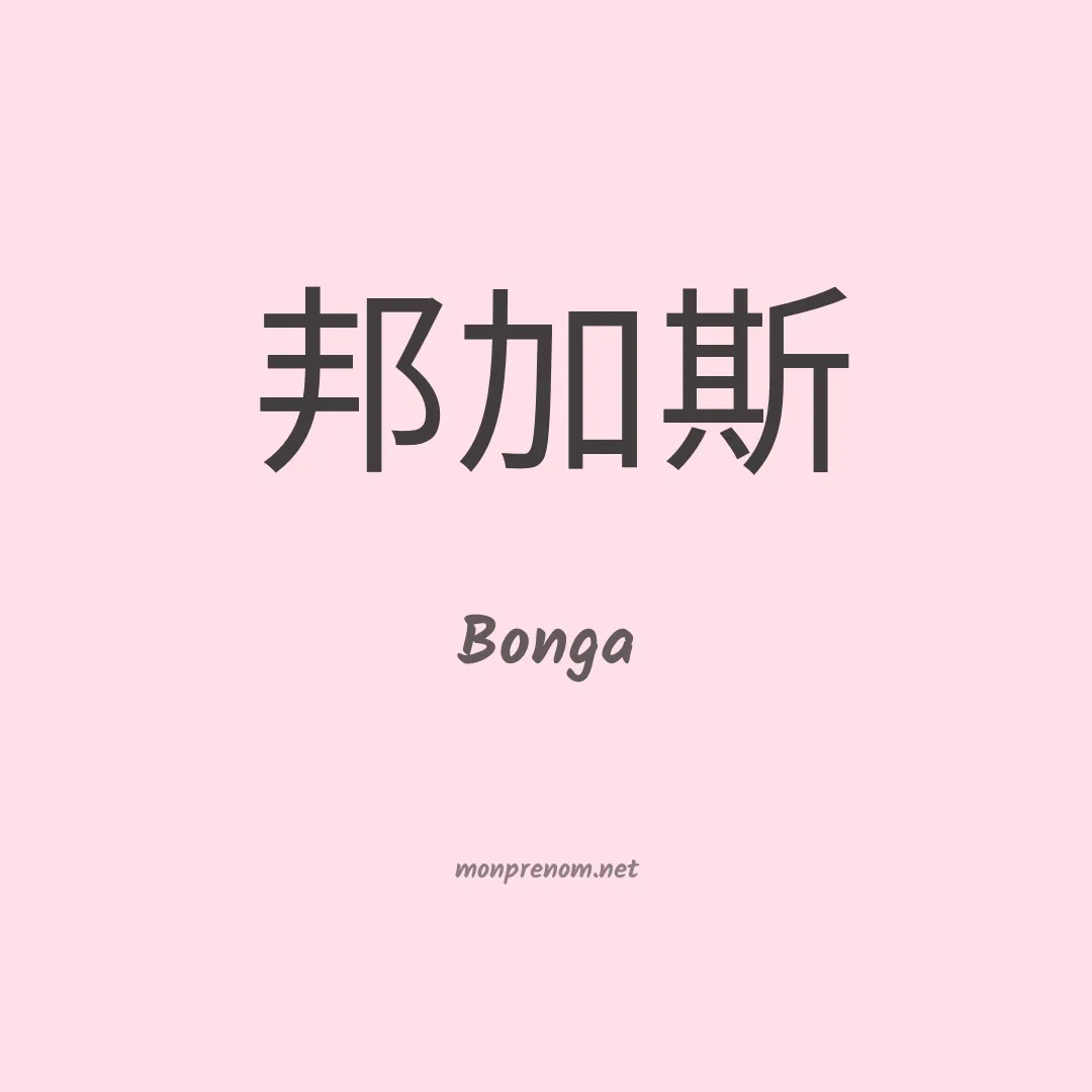 Bonga en chinois