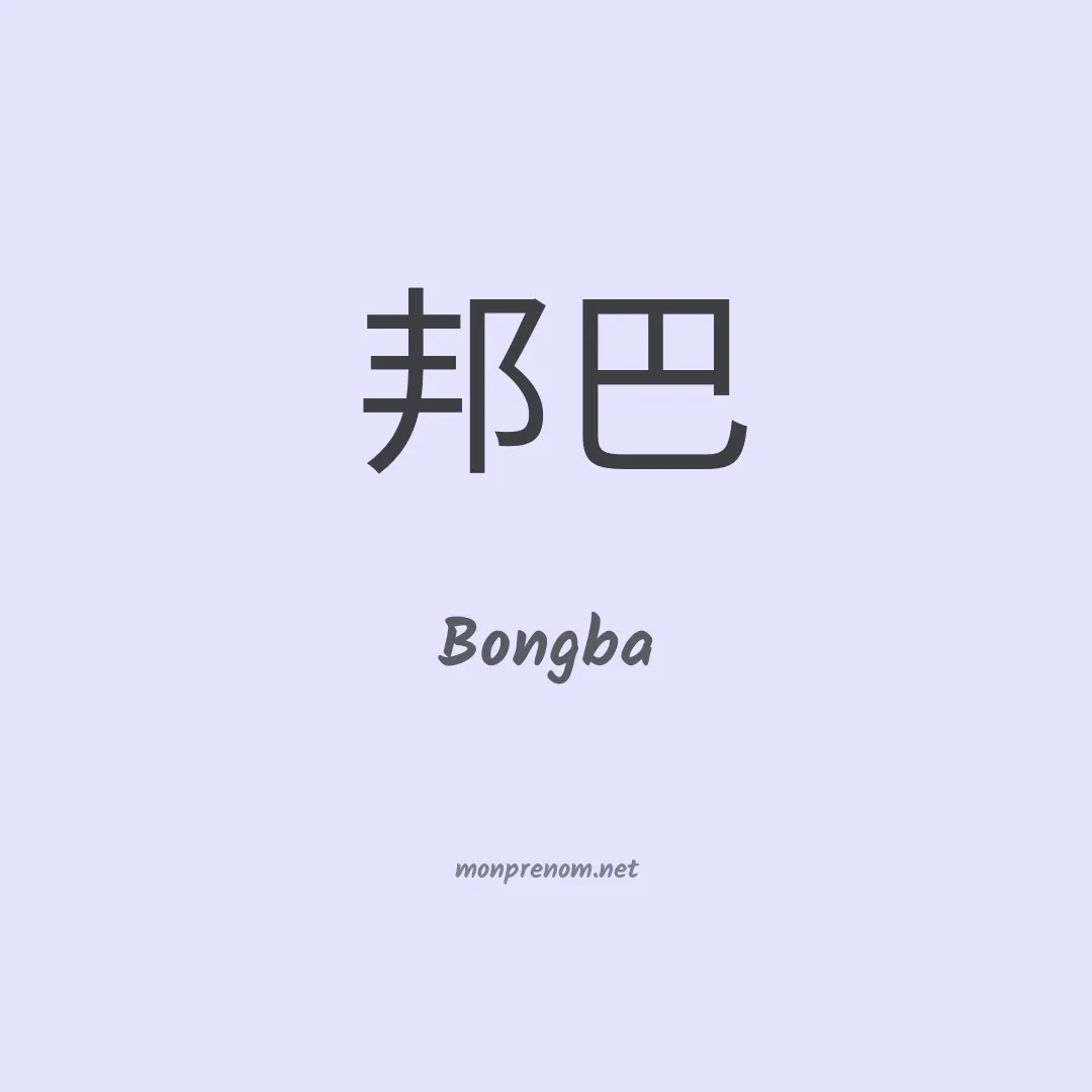Bongba en chinois