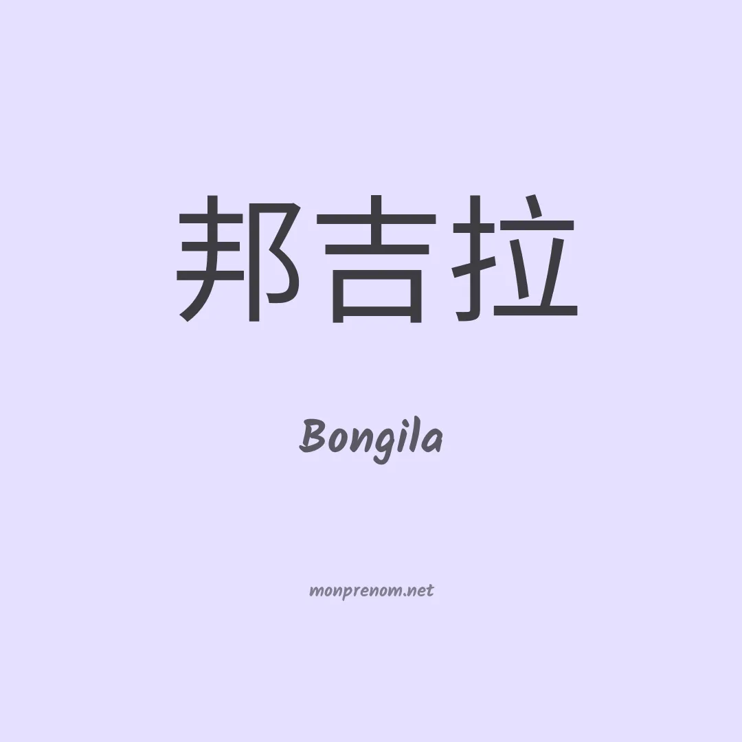 Bongila en chinois