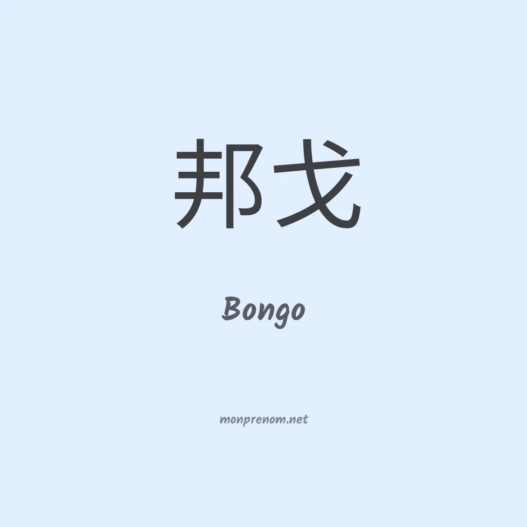 Bongo en chinois