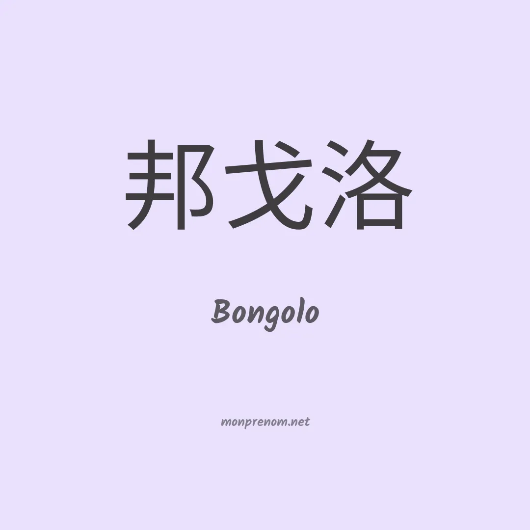 Bongolo en chinois