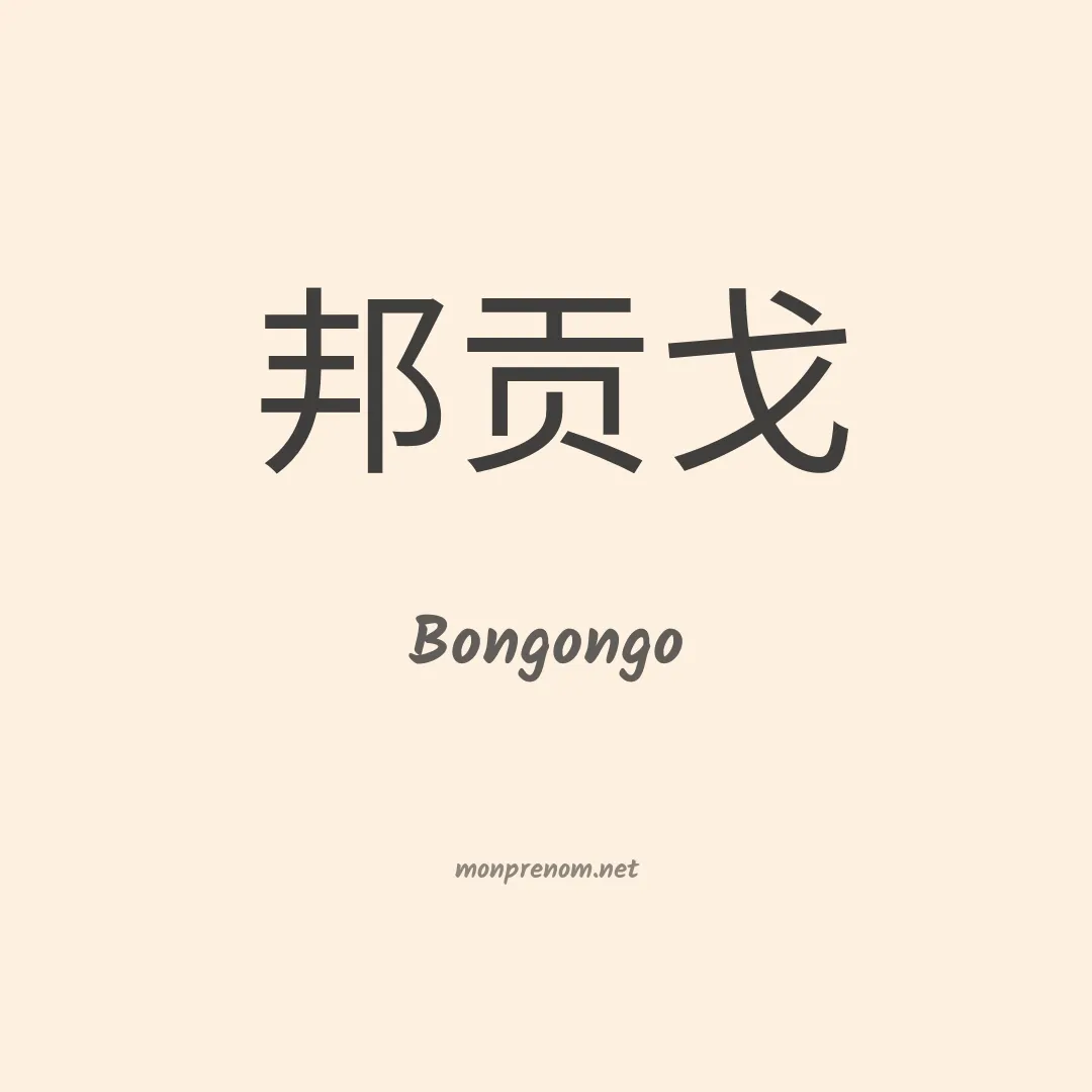 Bongongo en chinois