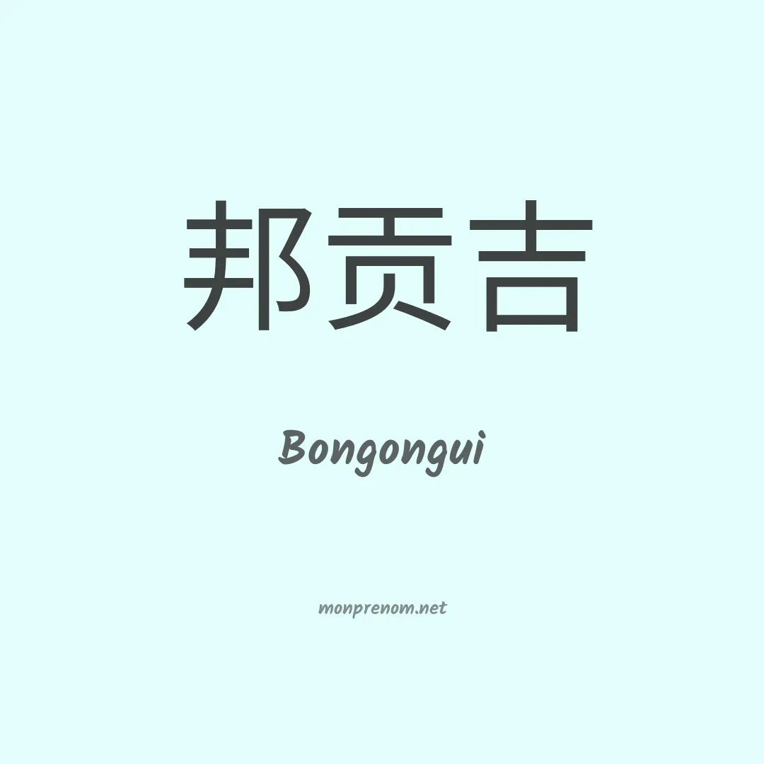Bongongui en chinois