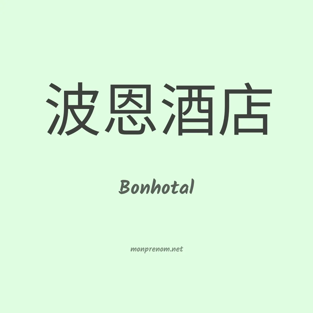 Bonhotal en chinois