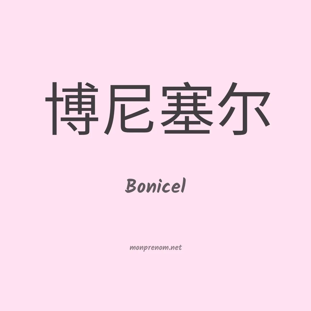 Bonicel en chinois